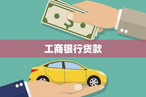 水上工商银行贷款