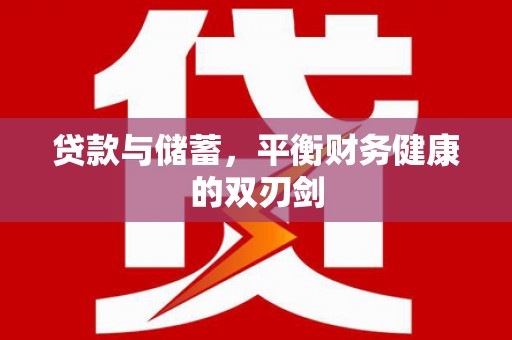 水上贷款与储蓄，平衡财务健康的双刃剑