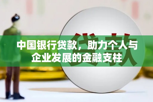 水上中国银行贷款，助力个人与企业发展的金融支柱