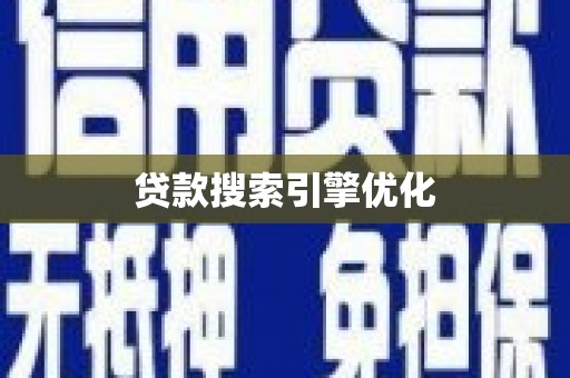 水上贷款搜索引擎优化
