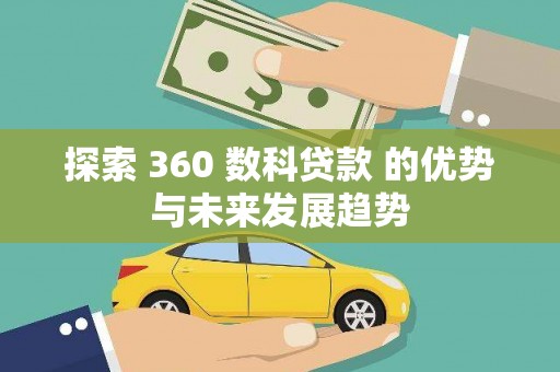 水上探索 360 数科贷款 的优势与未来发展趋势