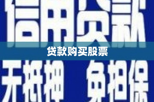 水上贷款购买股票