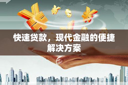 水上快速贷款，现代金融的便捷解决方案