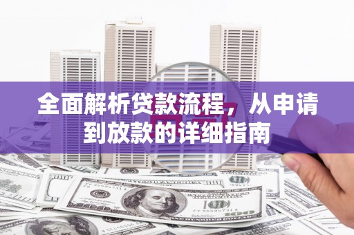水上全面解析贷款流程，从申请到放款的详细指南