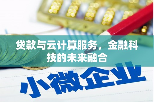 水上贷款与云计算服务，金融科技的未来融合