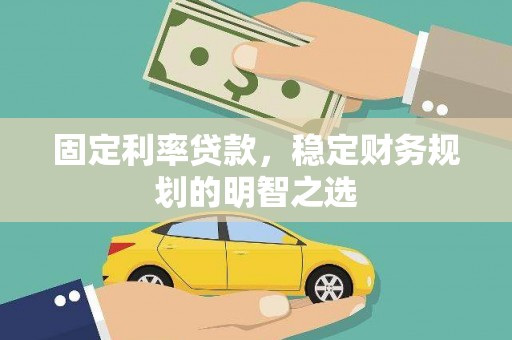 水上固定利率贷款，稳定财务规划的明智之选