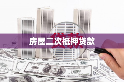 水上房屋二次抵押贷款