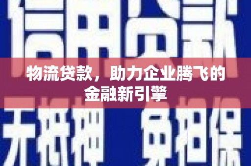 水上物流贷款，助力企业腾飞的金融新引擎