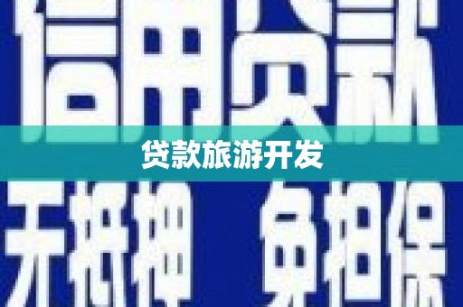 水上贷款旅游开发