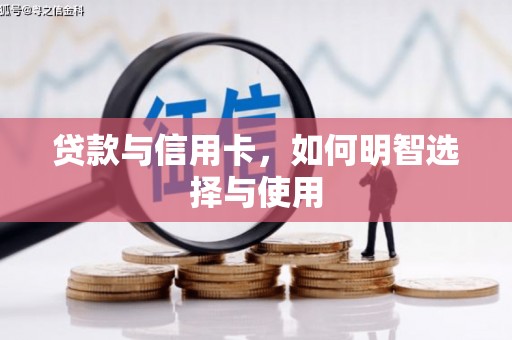 水上贷款与信用卡，如何明智选择与使用