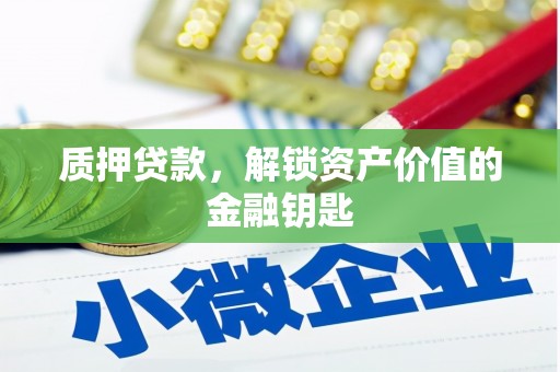 水上质押贷款，解锁资产价值的金融钥匙