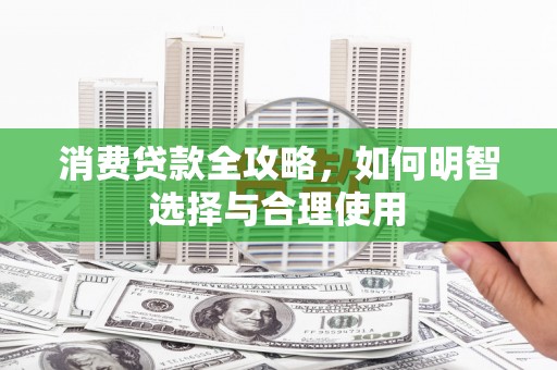 水上消费贷款全攻略，如何明智选择与合理使用