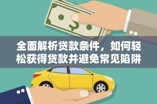 水上全面解析贷款条件，如何轻松获得贷款并避免常见陷阱