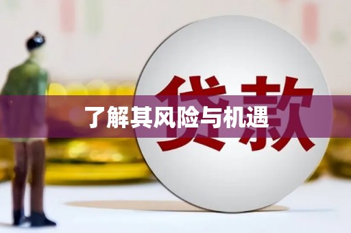 水上了解其风险与机遇