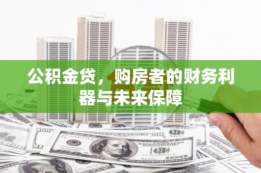 水上公积金贷，购房者的财务利器与未来保障