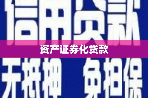 水上资产证券化贷款