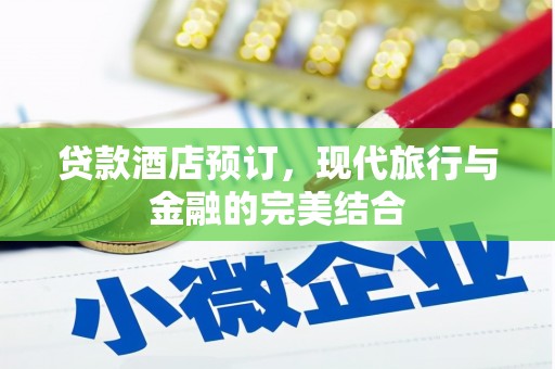 水上贷款酒店预订，现代旅行与金融的完美结合
