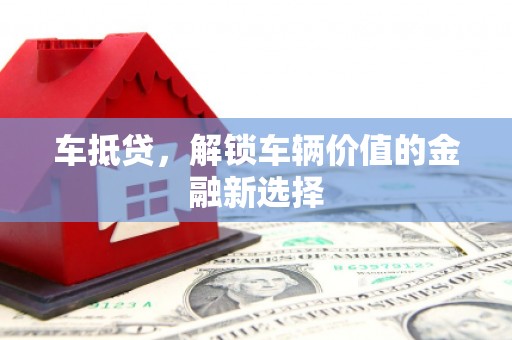 水上车抵贷，解锁车辆价值的金融新选择