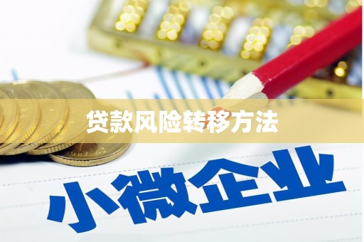 水上贷款风险转移方法 水上贷款风险转移方法
