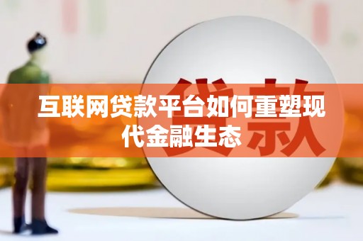 水上互联网贷款平台如何重塑现代金融生态