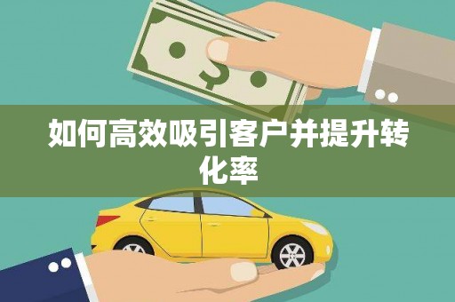 水上如何高效吸引客户并提升转化率