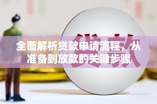 水上全面解析贷款申请流程，从准备到放款的关键步骤