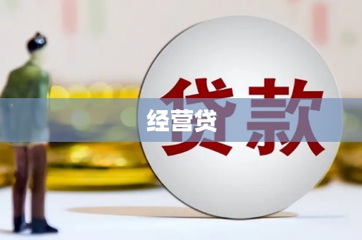 水上经营贷