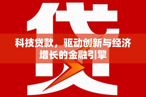 水上科技贷款，驱动创新与经济增长的金融引擎