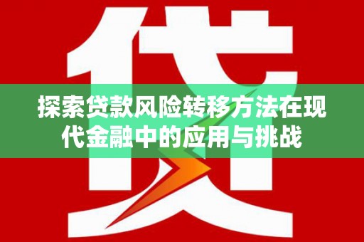 水上探索贷款风险转移方法在现代金融中的应用与挑战