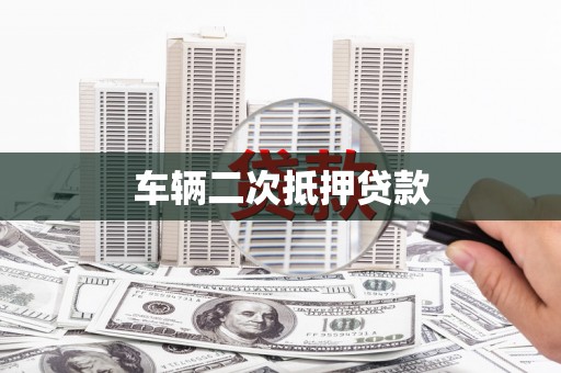 水上车辆二次抵押贷款