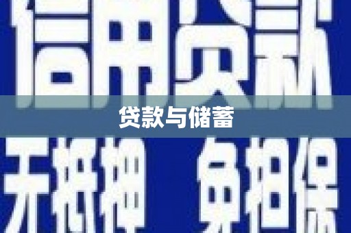 水上贷款与储蓄