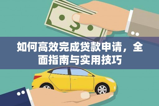 水上如何高效完成贷款申请，全面指南与实用技巧