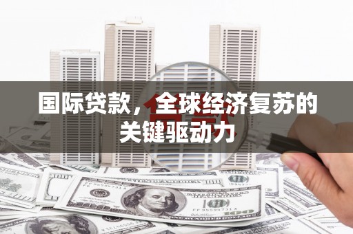水上国际贷款，全球经济复苏的关键驱动力