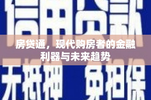 水上房贷通，现代购房者的金融利器与未来趋势