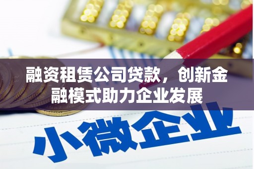 水上融资租赁公司贷款，创新金融模式助力企业发展