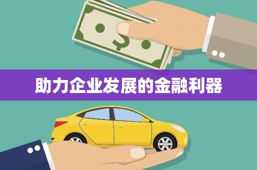水上助力企业发展的金融利器