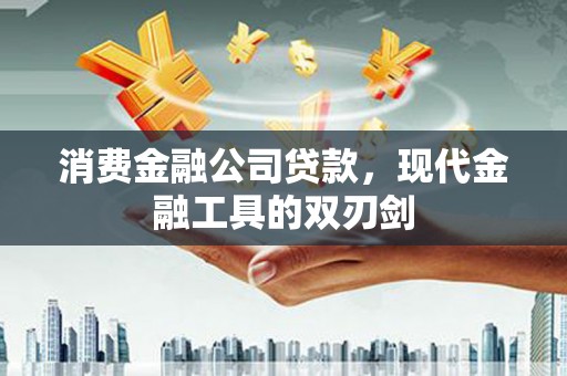 水上消费金融公司贷款，现代金融工具的双刃剑