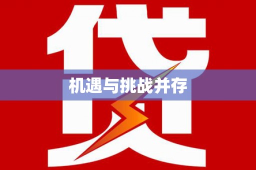 水上机遇与挑战并存