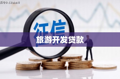水上旅游开发贷款