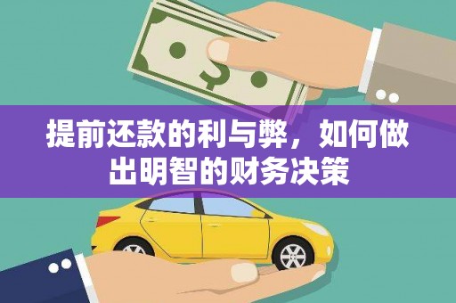 水上提前还款的利与弊，如何做出明智的财务决策