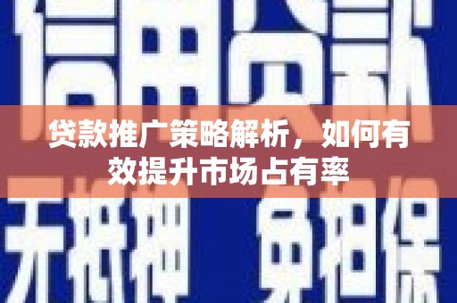 水上贷款推广策略解析，如何有效提升市场占有率