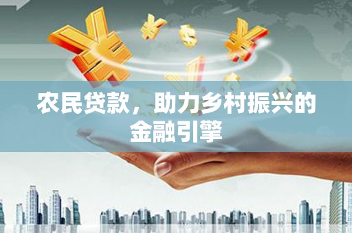 水上农民贷款，助力乡村振兴的金融引擎