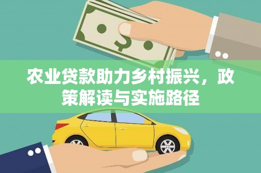 水上农业贷款助力乡村振兴，政策解读与实施路径