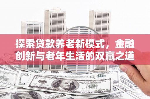 水上探索贷款养老新模式，金融创新与老年生活的双赢之道