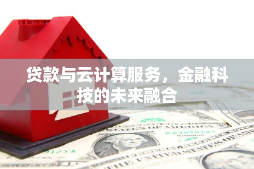 水上贷款与云计算服务，金融科技的未来融合