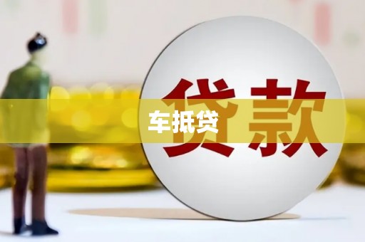 水上车抵贷