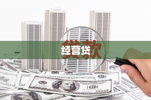 水上经营贷