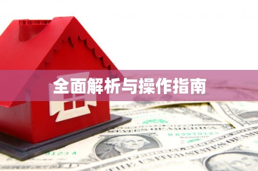 水上全面解析与操作指南