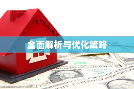 水上全面解析与优化策略