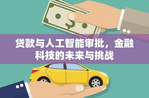 水上贷款与人工智能审批，金融科技的未来与挑战